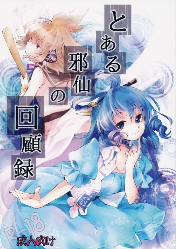 Toaru Jasen no kaikoroku cover