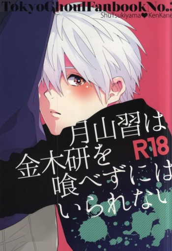 Tsukiyama Shuu wa Kaneki Ken o Tabezu ni wa Irarenai cover