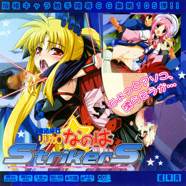 Hanken Chara Shokushu Ryoujoku CG Shuu No. 105!! Mahou Shoujo Lyrica○ Nanoha StrikerS HaaHaa CG Shuu page 1 full