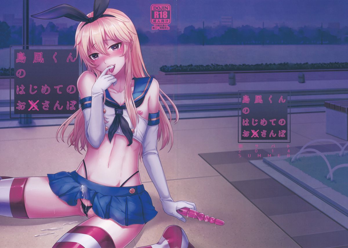 Shimakaze-kun no Hajimete no Osanpo | Shimakaze-kun's First Walk page 2 full