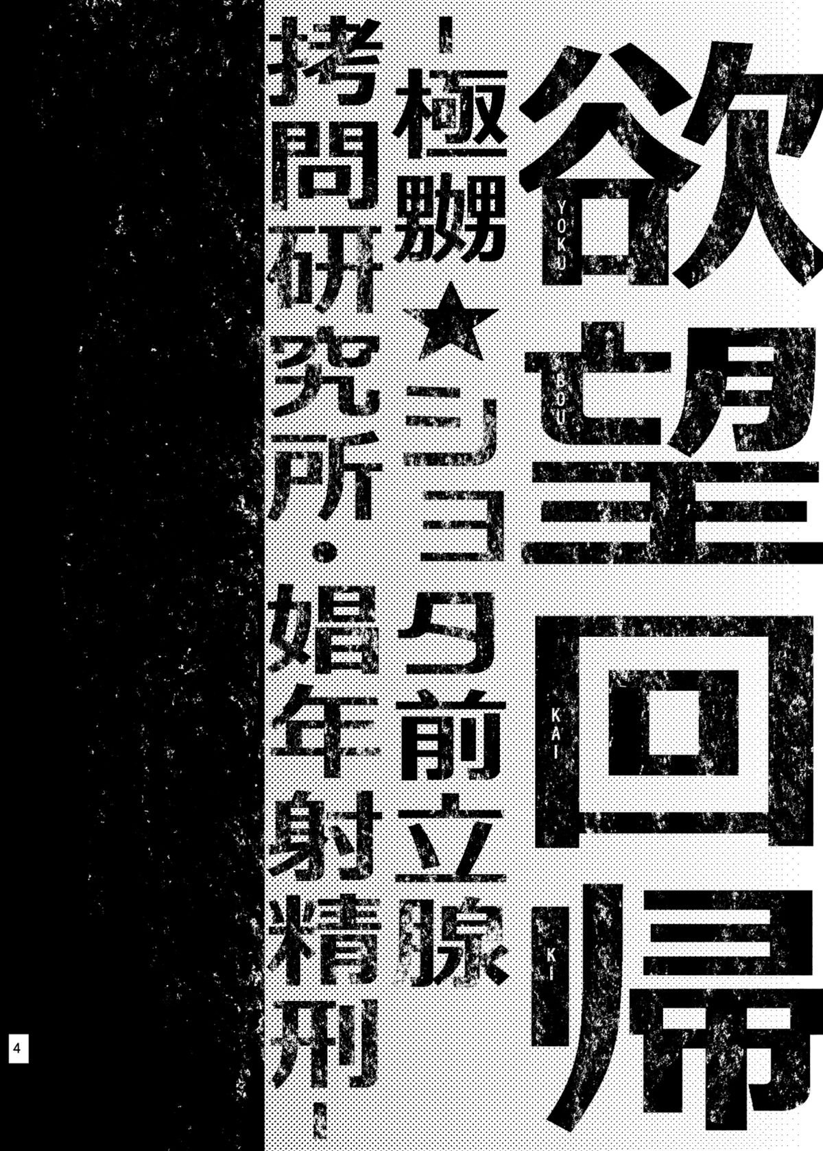 Yokubou Kaiki Dai 511 shou -Kyokujou★Shota Zenritsusen Goumon Kenkyuusho・Shounen ShaseiKei- page 2 full