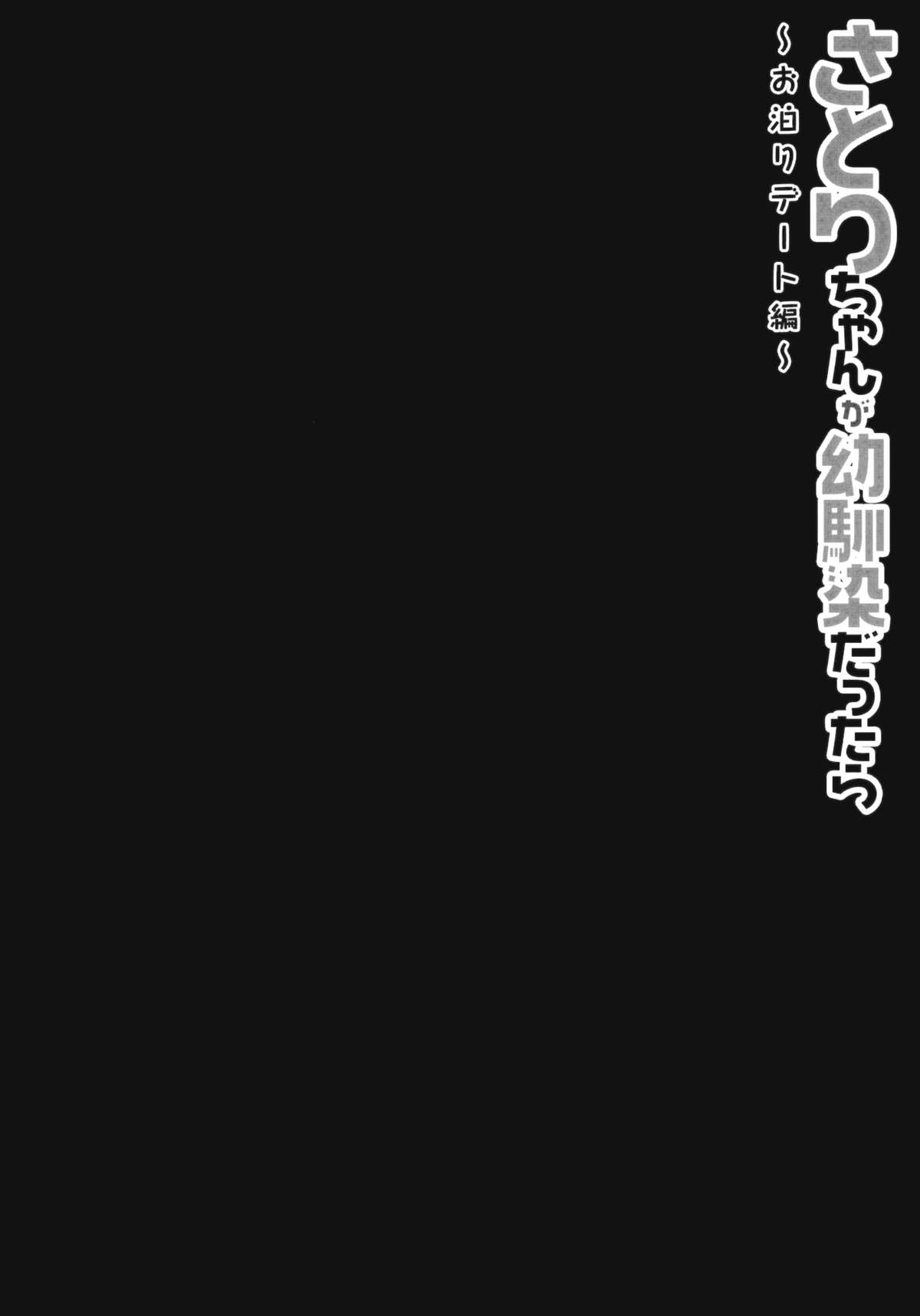 Satori-chan ga Osananajimi dattara -Otomari Date Hen page 3 full