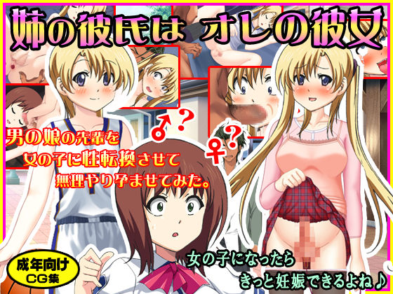 Ane no Kareshi wa Ore no Kanojo ~Otokonoko no Senpai wo Onnanoko ni Seitenkan sasete Muriyari Haramasete mita. page 1 full