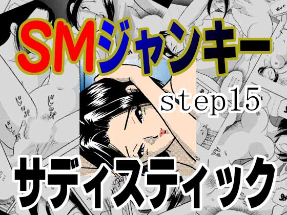 S&amp;M Junkie 15 - Sadistic page 1 full