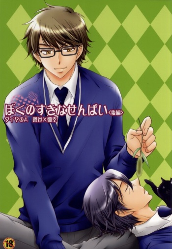 ぼくのすきなせんぱい＜後編＞ cover