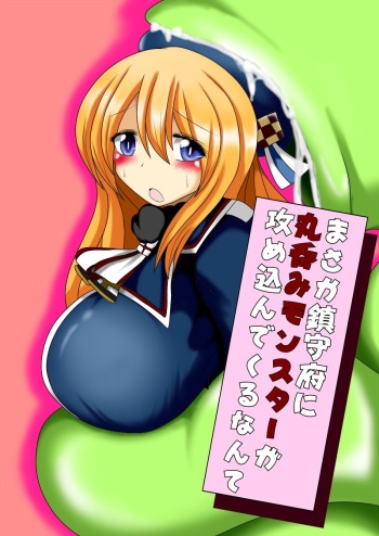Masaka Chinjufu ni Marunomi Monster ga Semekonde kuru nante cover