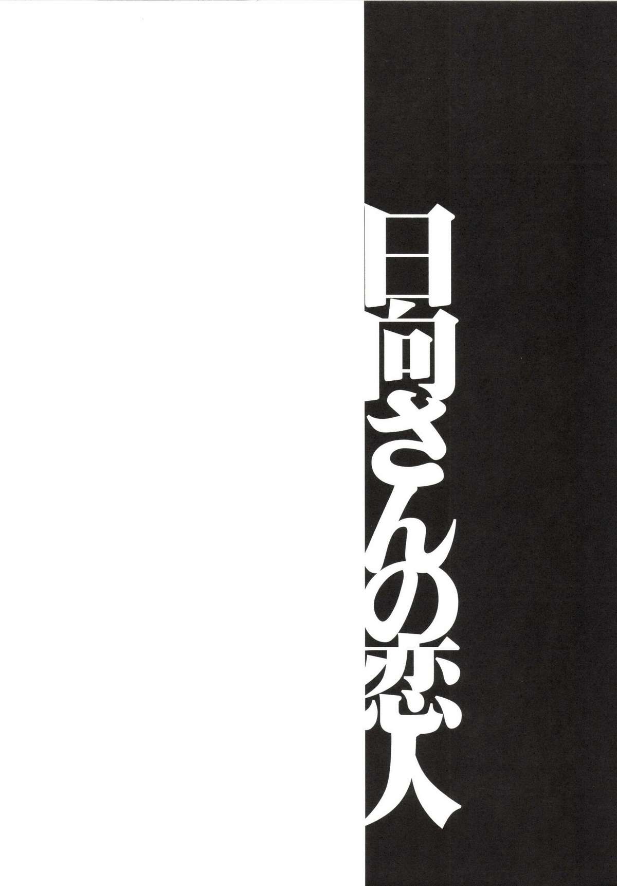 Ishin Denshin Hyuuga-san no Koibito page 4 full
