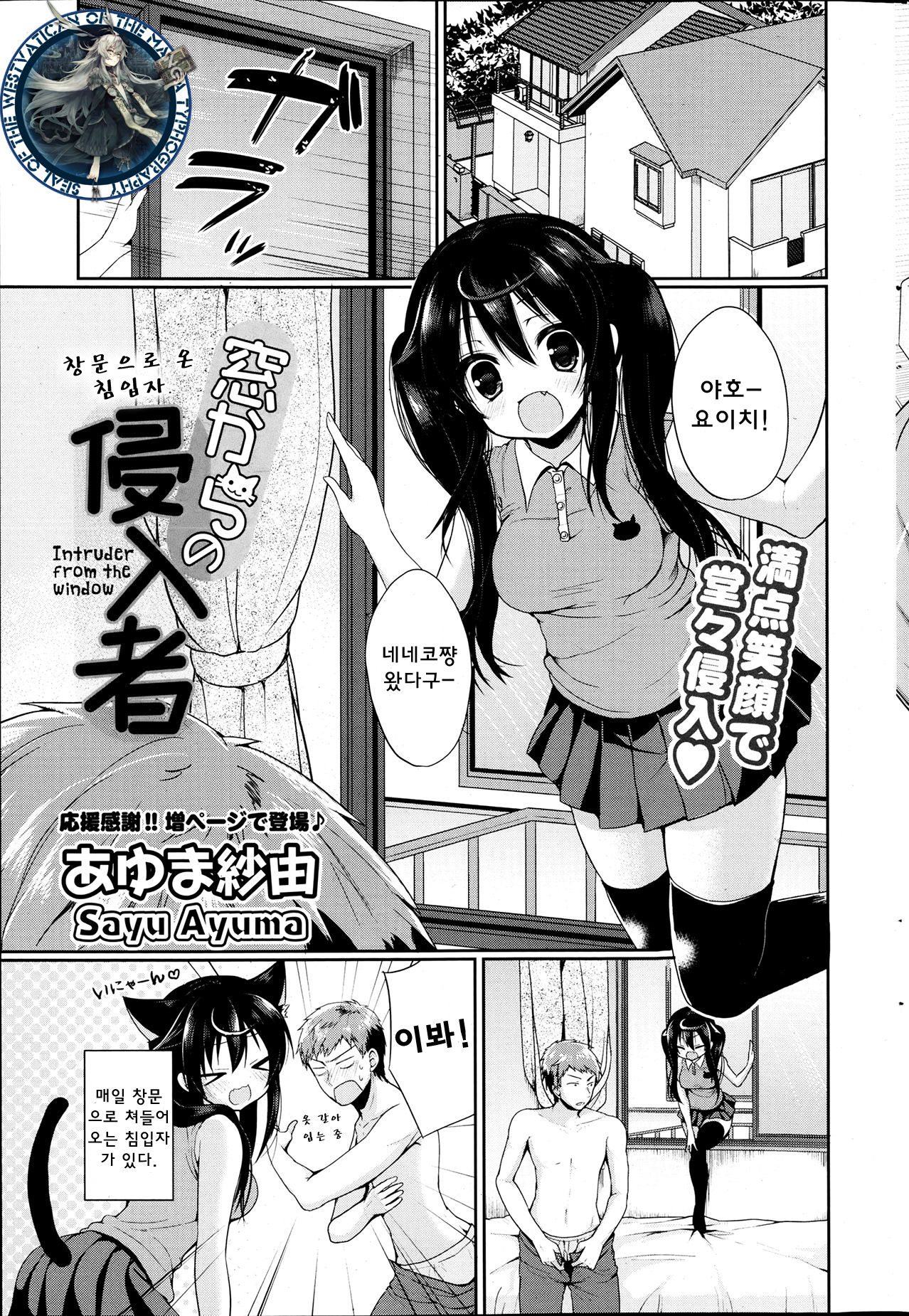 Mado kara no Shinnyuusha | 창문으로 온 침입자 page 1 full