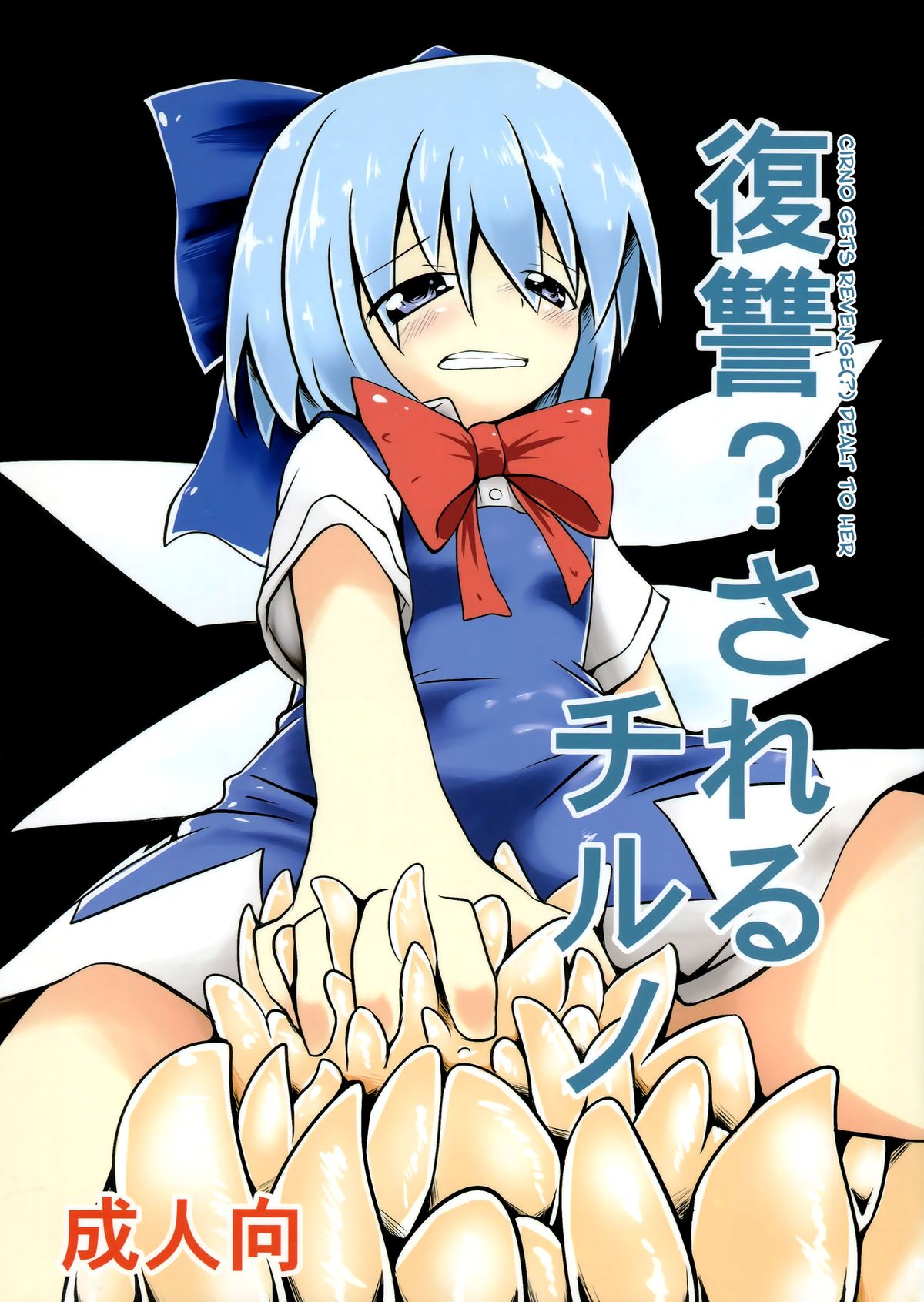 Fukushuu? Sareru Cirno page 1 full