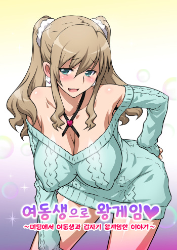 Imouto de Ou-sama Game ~Goukon de Imouto to Battari de Ou-sama Game suru Hanashi~ cover