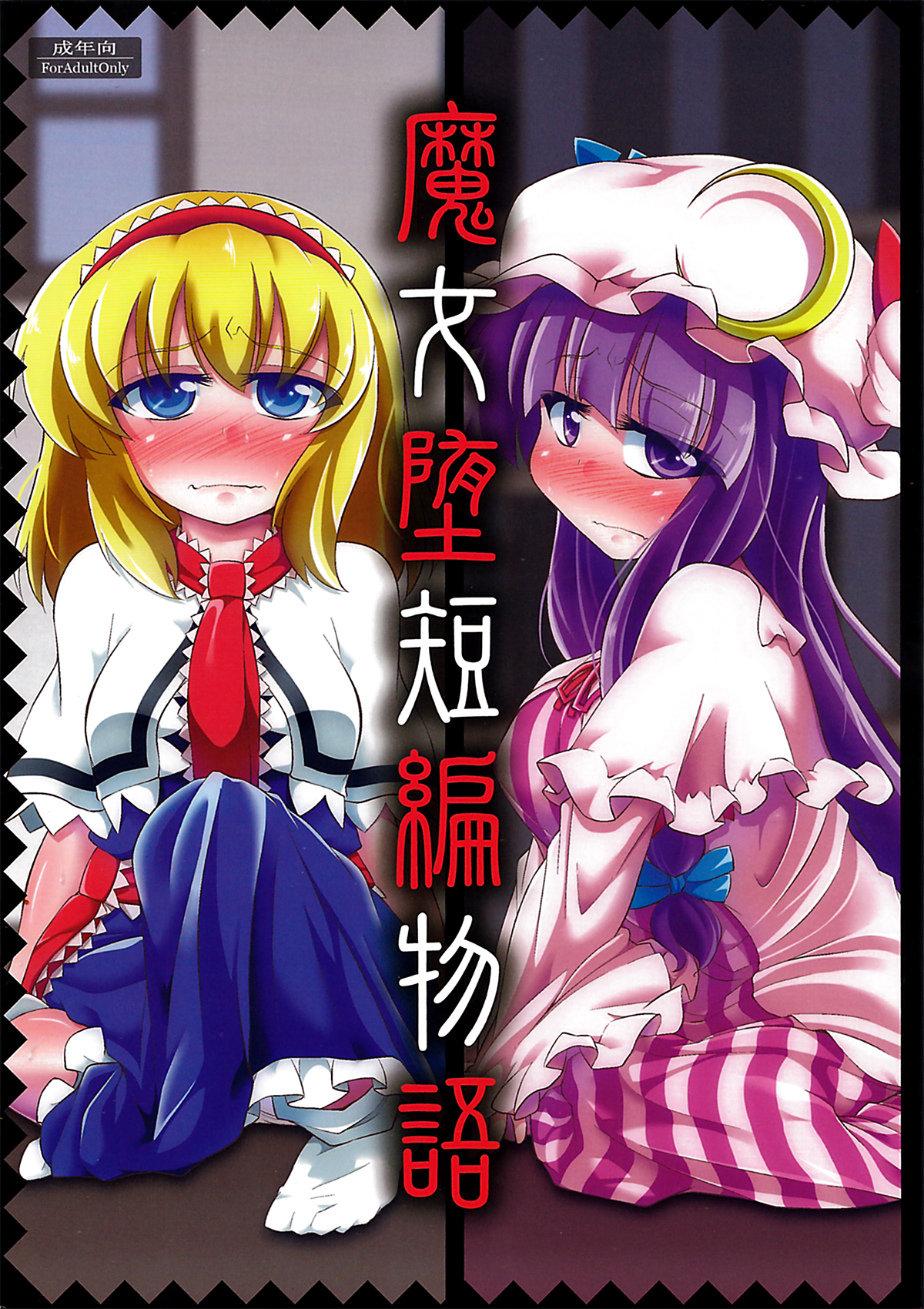 Majo Datanpen Monogatari page 1 full