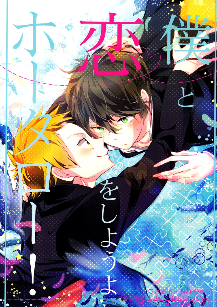 Boku to Koi o Shiyou yo Houtarou! page 1 full