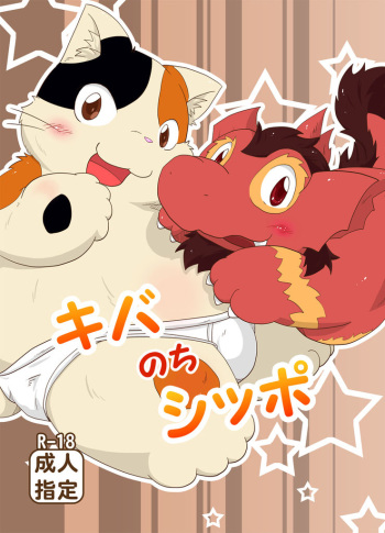 Kiba Nochi Shippo cover