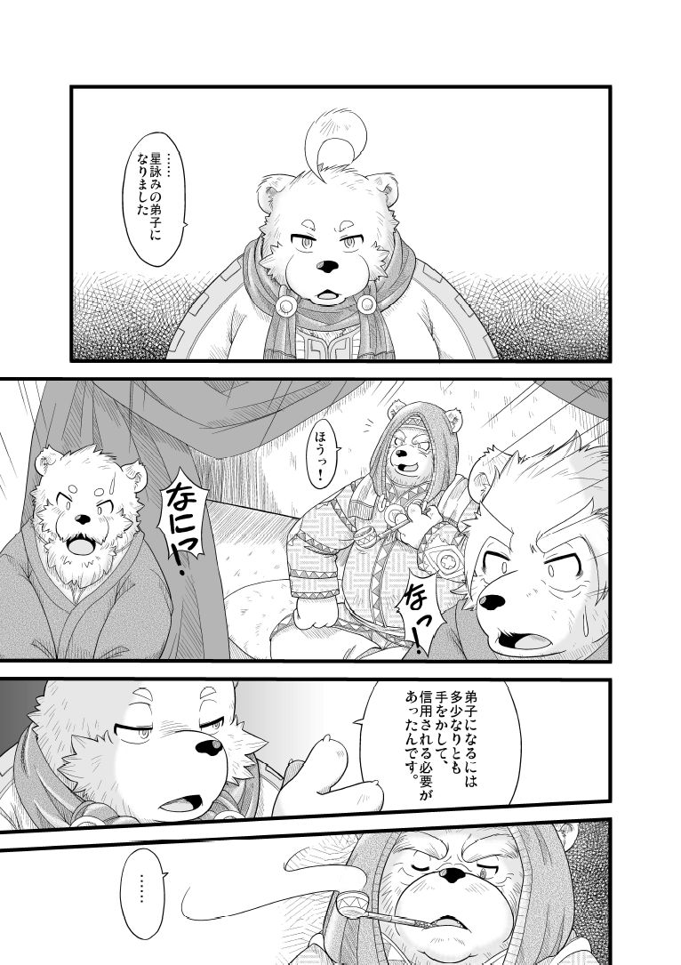 Hoshiyomi no Inu Tsukihami no Kuma 5 page 9 full
