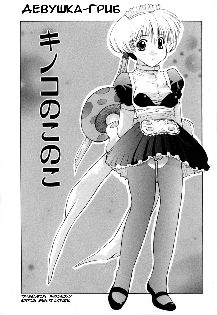 Kinoko no Konoko | Девушка-гриб page 2 full
