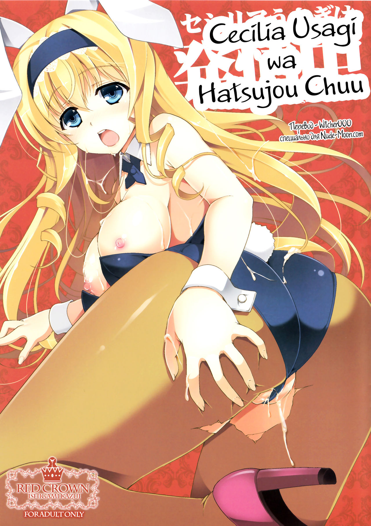 Cecilia Usagi wa Hatsujou Chuu page 1 full