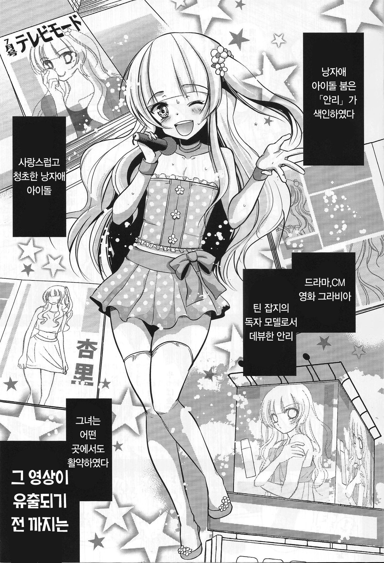 Otokonoko Idol ga Sukyandaru de Houkai Suru Hi | 낭자애 아이돌이 스캔들로 붕괴하는 날 page 2 full