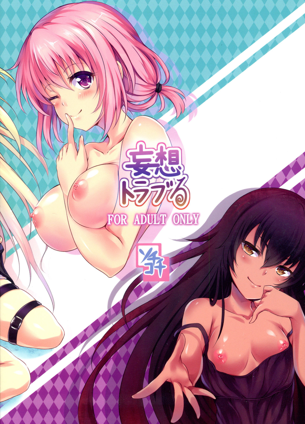 Mousou Trouble | 망상 트러블 page 2 full