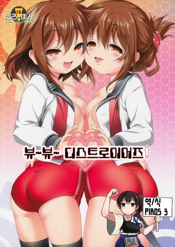 Byuubyuu Destroyers! | 뷰뷰 디스트로이어즈! cover