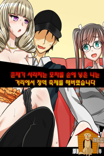Sonzai ga Kieru Boushi o Te ni Ireta Ore wa Machinaka de Semen Matsuri o Shichaimashita cover
