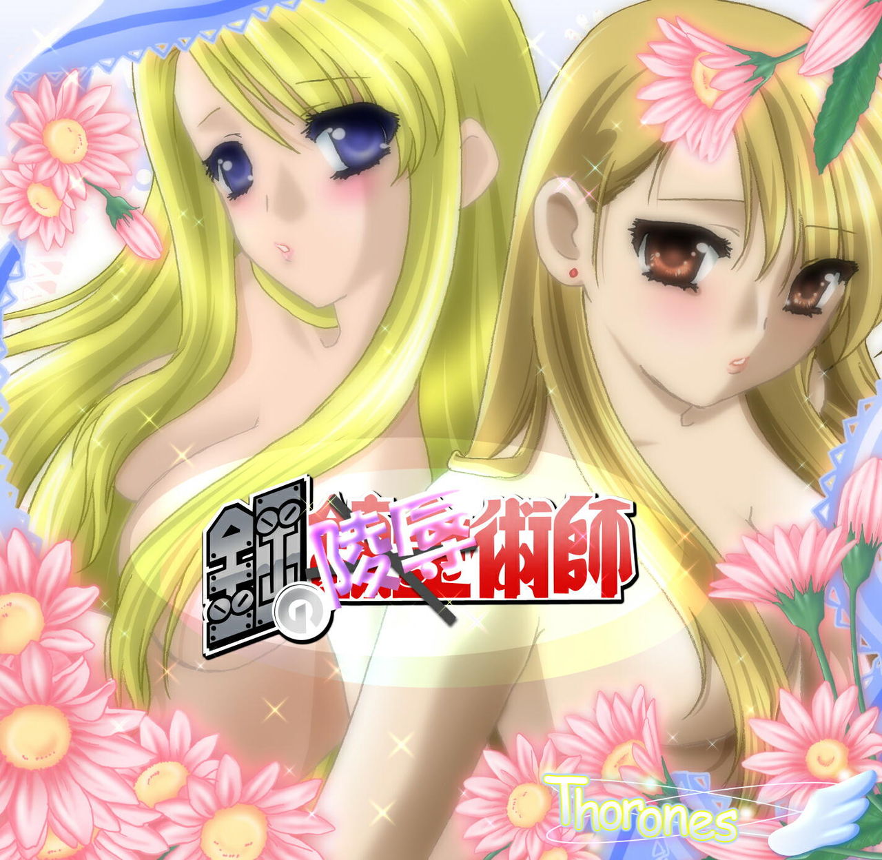 Hagane no Ryoujyoku Jyutsushi page 2 full