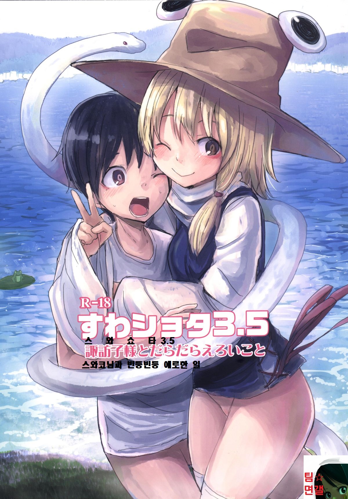 Suwa Shota 3.5 Suwako-sama to Daradara Eroi Koto page 1 full