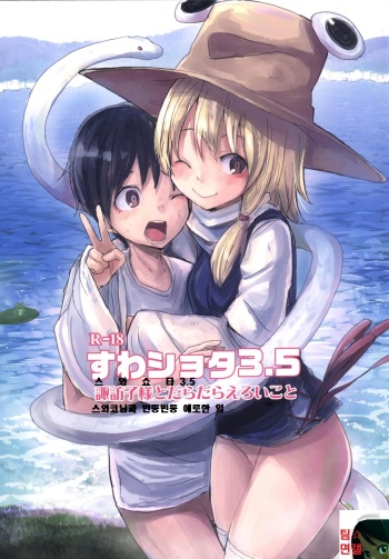 Suwa Shota 3.5 Suwako-sama to Daradara Eroi Koto cover