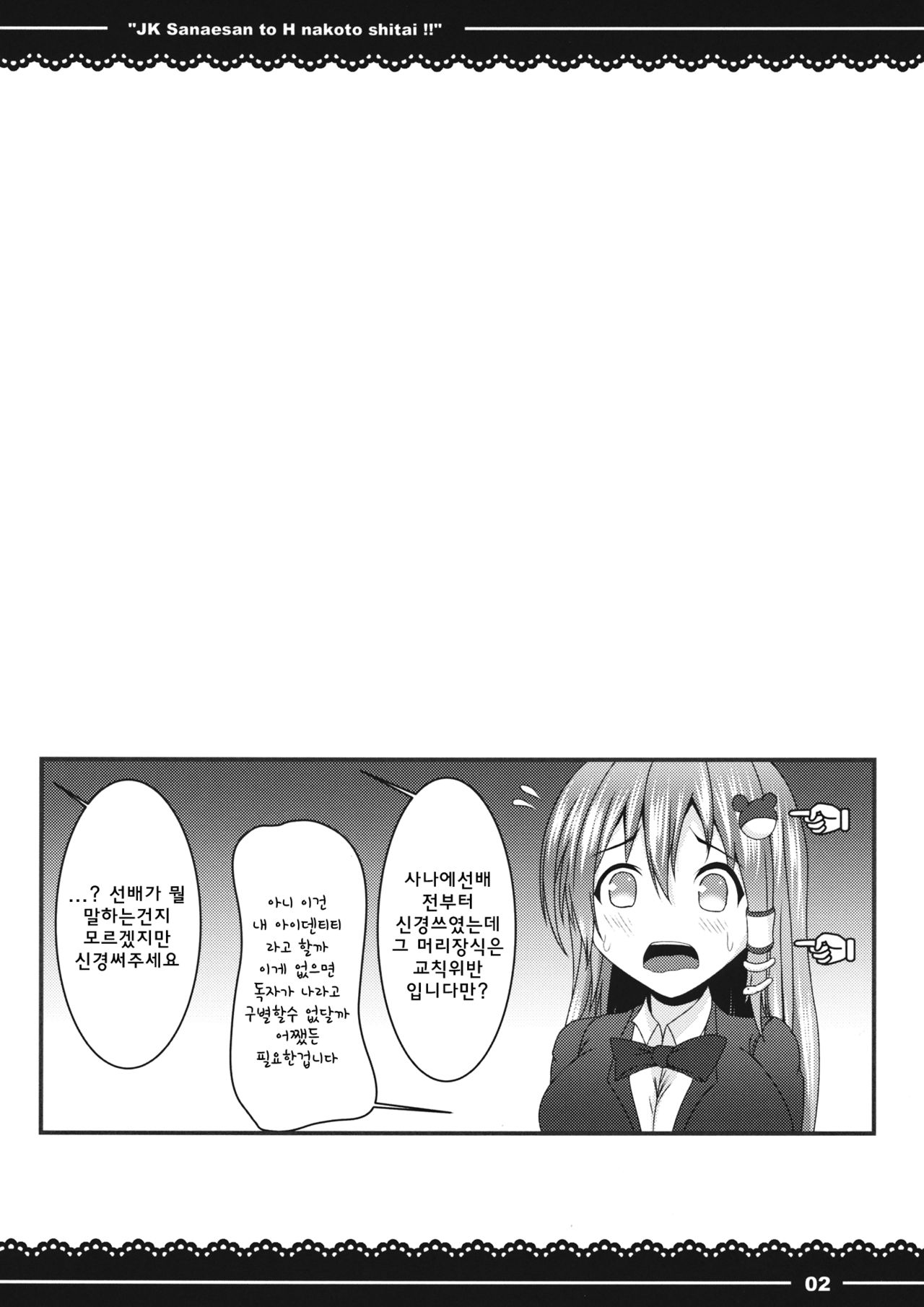 JK Sanae-san to Ecchi na Koto shitai!! page 3 full