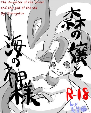 Mori no Jou to Umi no Kamisama | The Daughter of the Forest and the God of the Sea cover