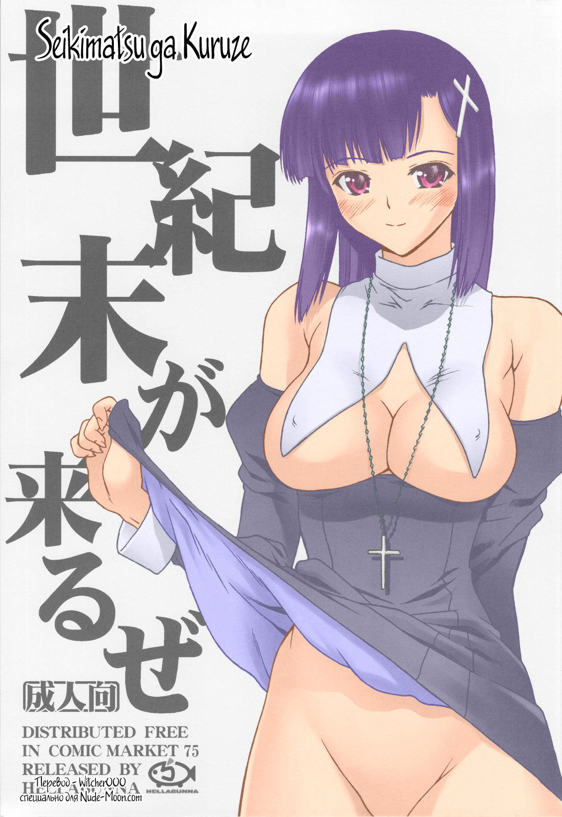 Seikimatsu ga Kuruze page 1 full