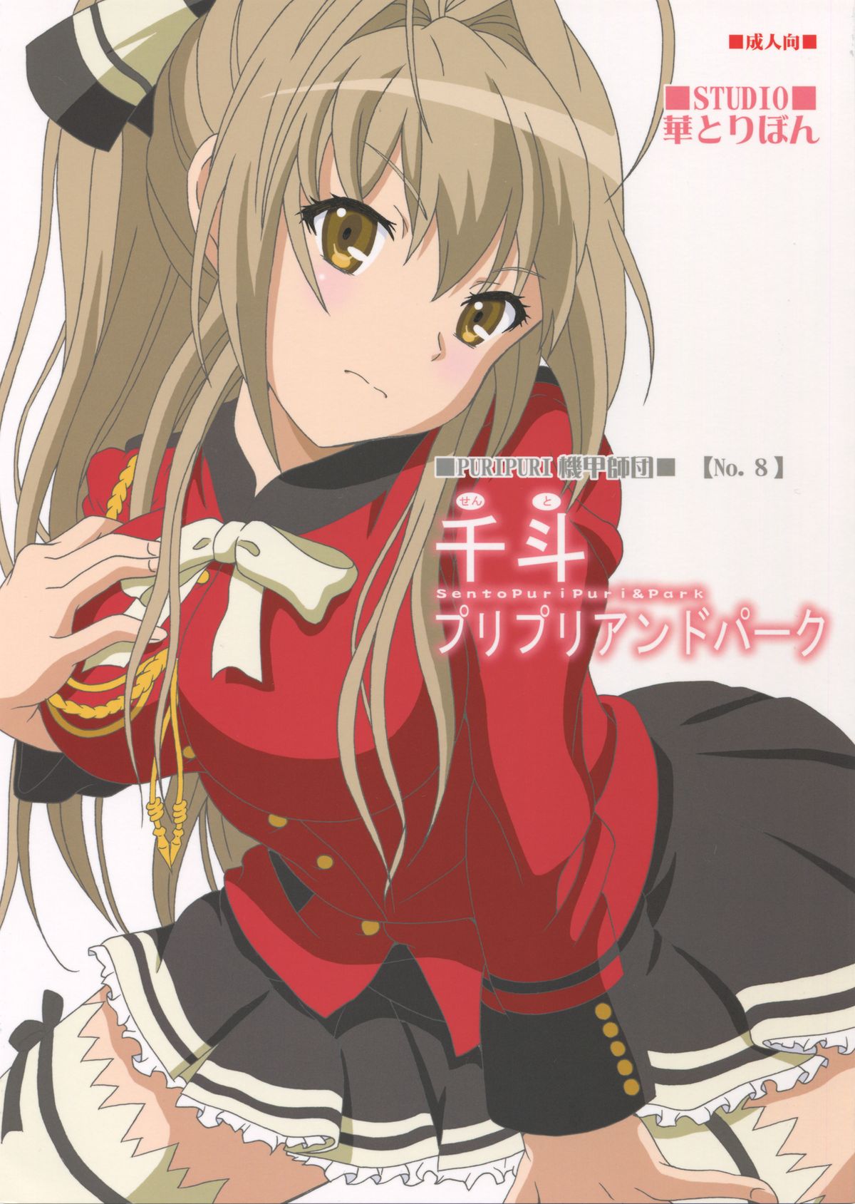 Sento PuriPuri&amp;Park page 1 full