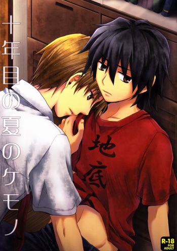 Juunenme no Natsu no Kemono cover