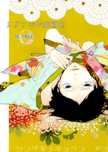 Rivaere Hime Hajime | Levi and Eren’s New Year cover