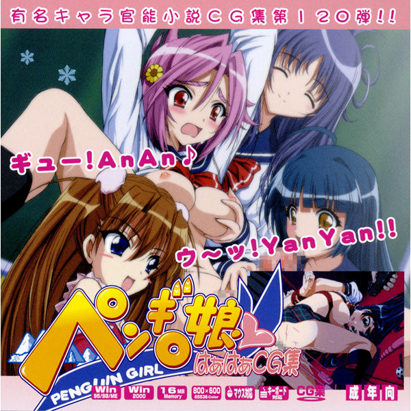 Yuumei Chara Kannou Shousetsu CG Shuu No. 120!! Pengi○ Musume HaaHaa CG Shuu page 1 full