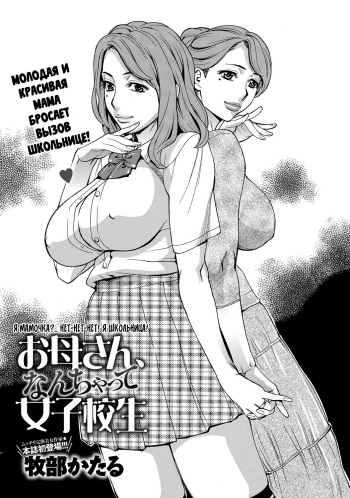 Okaa-san, Nanchatte Joshikousei | Я мамочка?.. Нет-нет-нет! Я школьница! cover