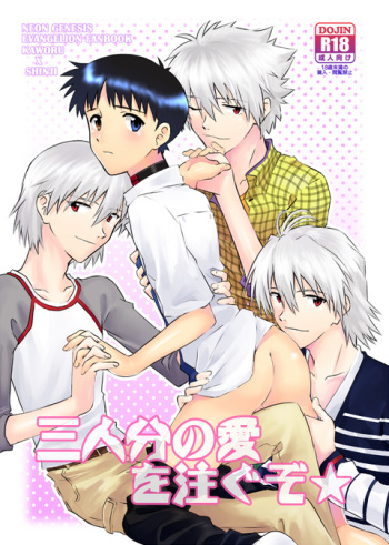 Sannin-bun no Ai o Sosogu zo | Feed me with the love of three cover