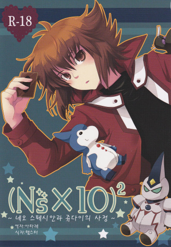 ² ~Neo Spacian to Judai no Jijou~ cover