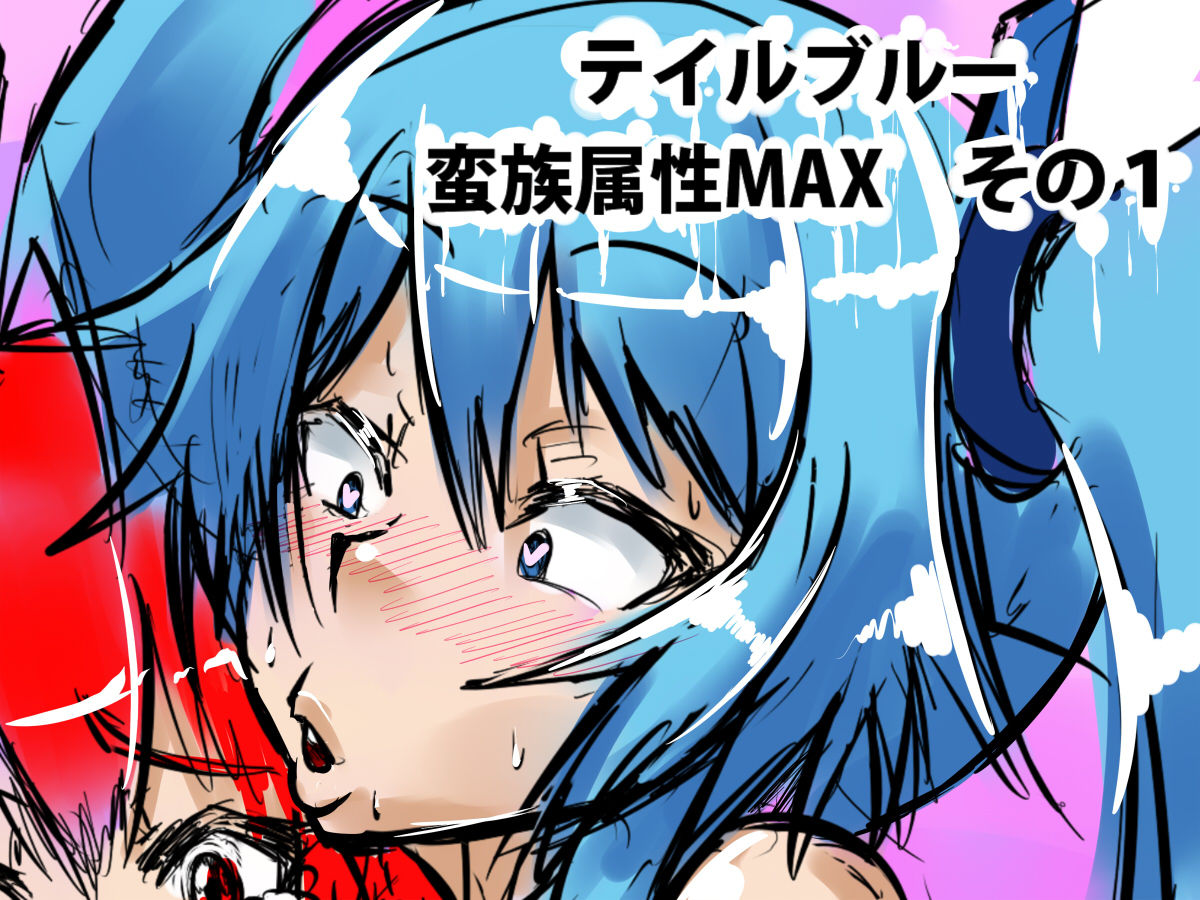 Tail Blue Banzoku Zokusei MAX page 1 full