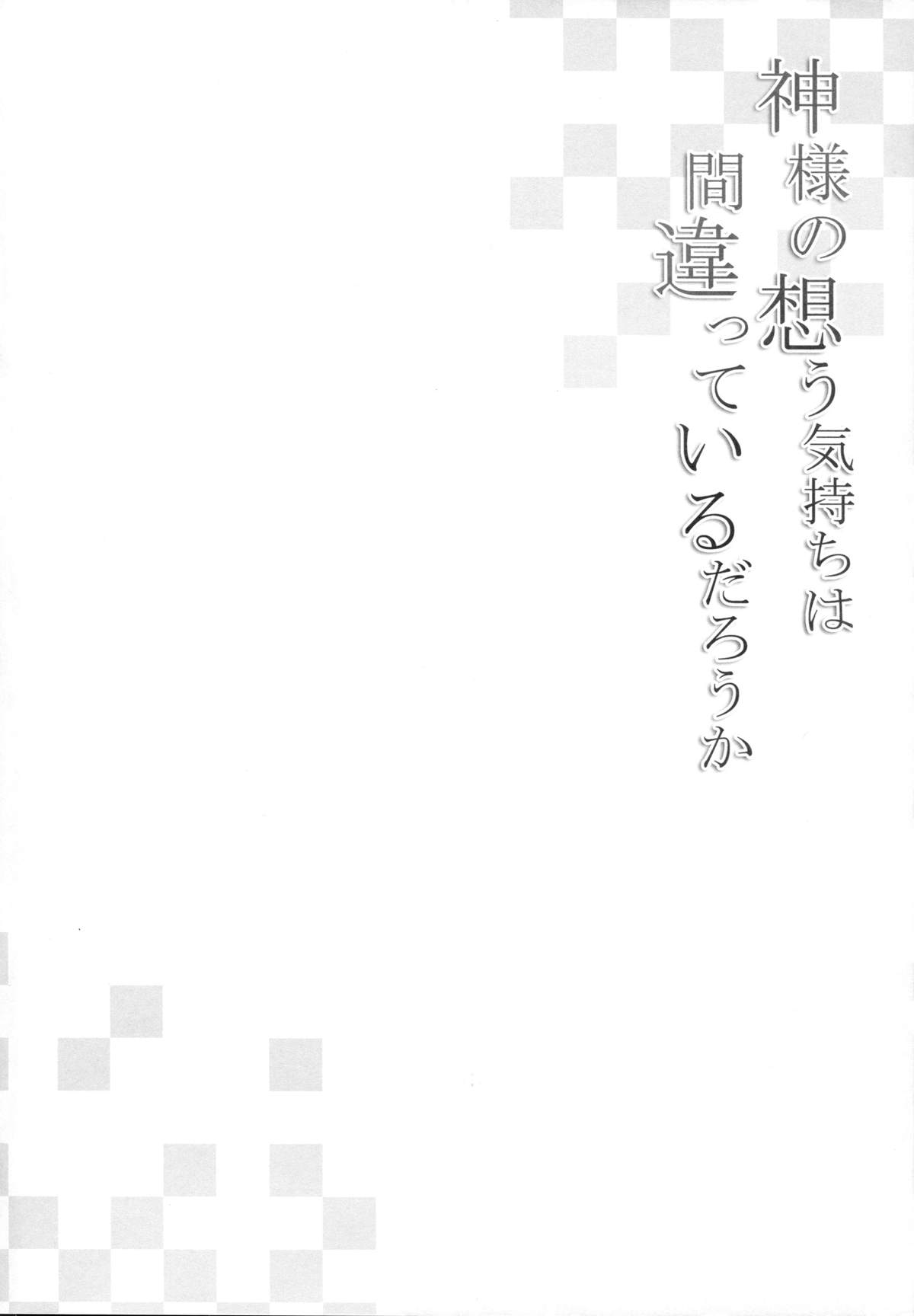Kami-sama no Omou Kimochi wa Machigatteiru Darou ka page 3 full