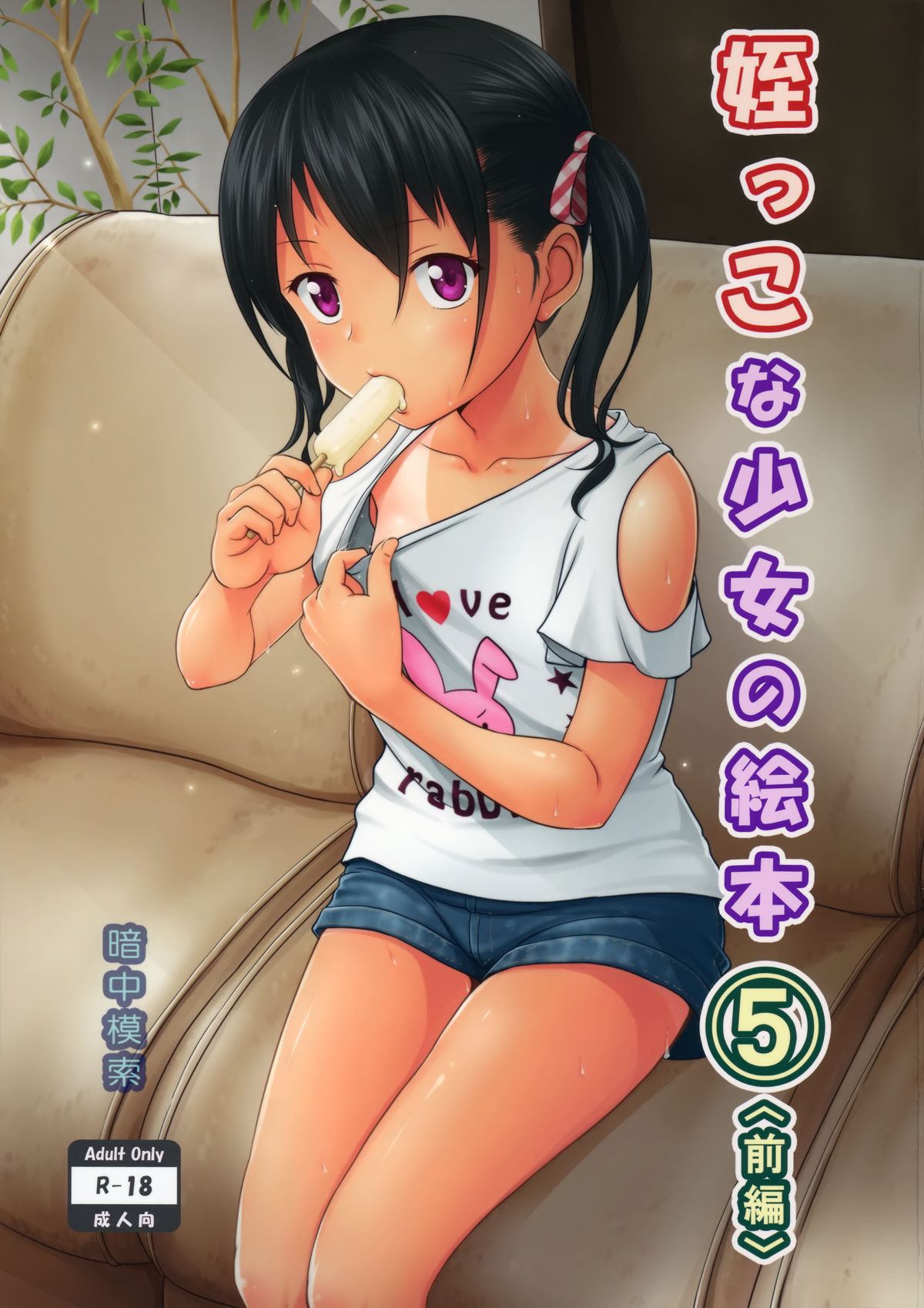 Meikko na Syoujo no Ehon 5 -Zenpen- page 1 full