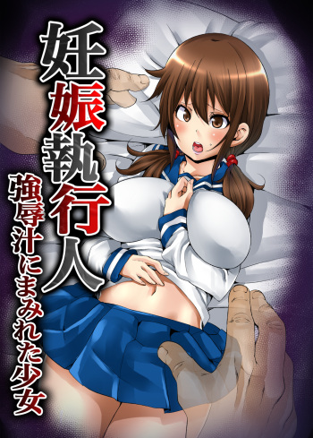 Ninshin Shikkounin　~Kyoujoku-jiru ni Mamireta Shoujo~ cover