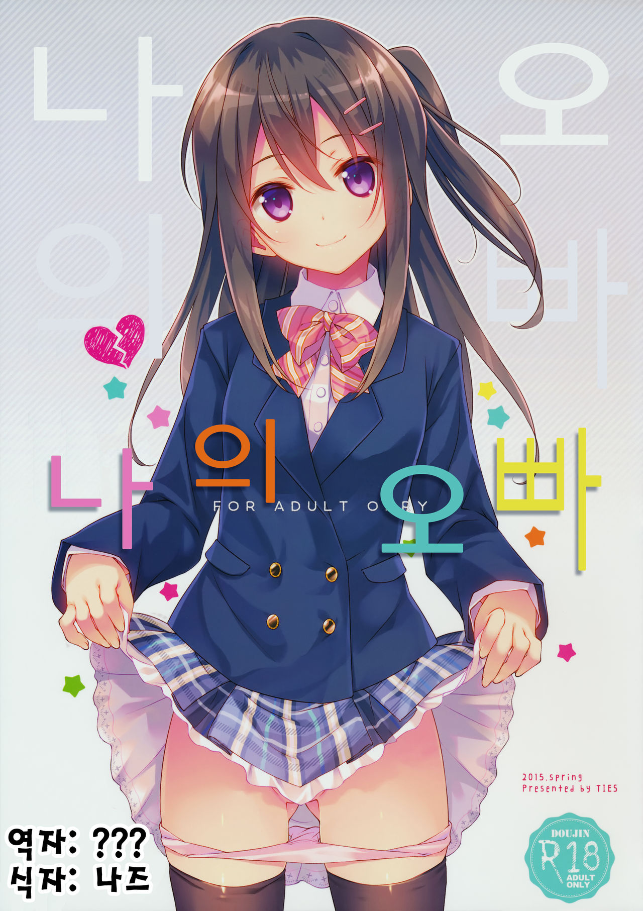 Watashi no, Onii-chan | 나의 오빠 page 1 full