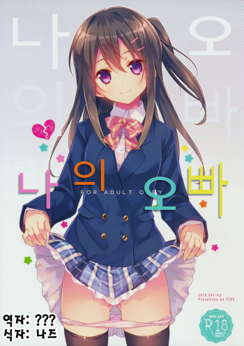 Watashi no, Onii-chan | 나의 오빠 cover