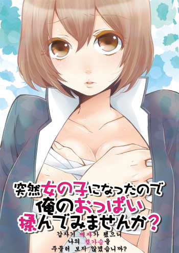 Totsuon! ~Totsuzen Onnanonko Ni Natta No De, Ore No Oppai Monde Mimasen Ka 01 cover