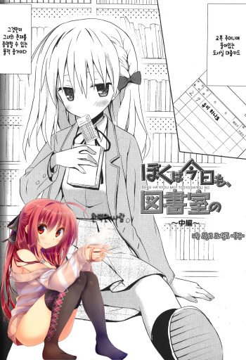 Boku wa Kyou mo, Toshoshitsu no ~Chuuhen~ cover