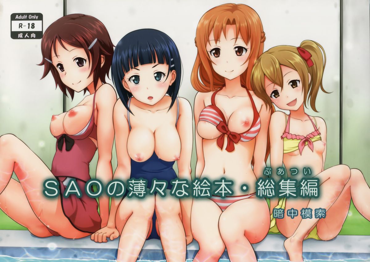 SAO no Usuusu na Ehon Buatsui page 1 full