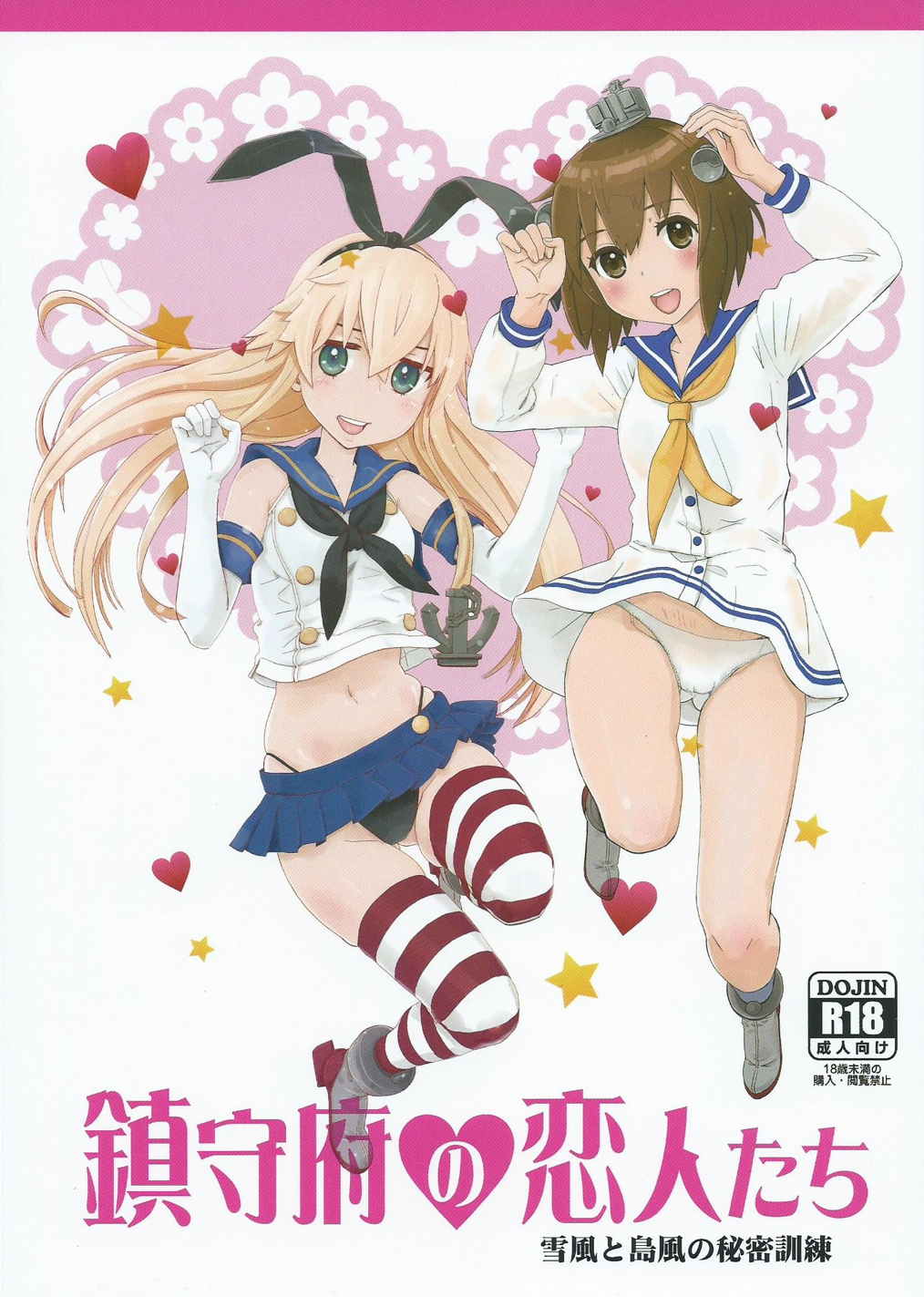 Chinjufu no Koibito-tachi Yukikaze to Shimakaze no Himitsu Kunren page 1 full