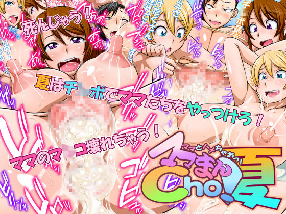Mama to Hame Chao!! Mama Man Cho! Natsu page 1 full