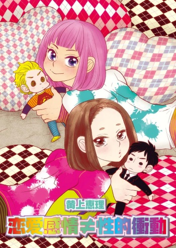 Renai Kanjou ≠ Seiteki Shoudou cover