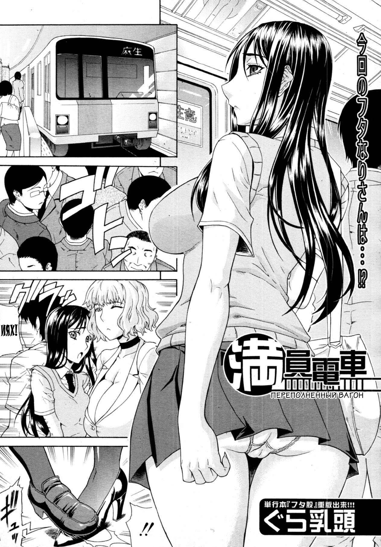 Manin Densha | Crowded Train page 1 full